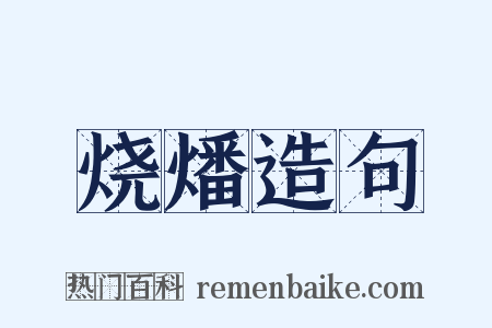烧燔造句是什么意思的图片